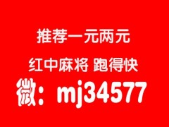 24小时一块一分红中麻将群