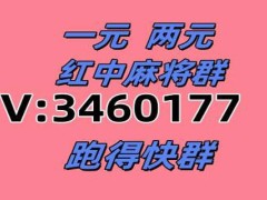 一元一分正规红中麻将群